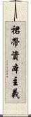 裙帶資本主義 Scroll