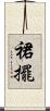裙擺 Scroll