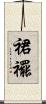 裙襬 Scroll