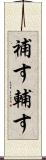 補す Scroll