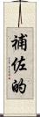 補佐的 Scroll