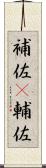 補佐(P) Scroll