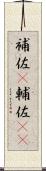 補佐(P) Scroll
