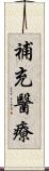 補充醫療 Scroll