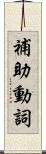 補助動詞 Scroll