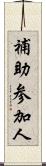 補助参加人 Scroll