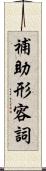 補助形容詞 Scroll