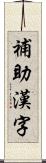 補助漢字 Scroll