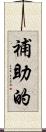 補助的 Scroll