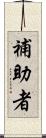 補助者 Scroll