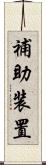 補助装置 Scroll