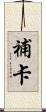 補卡 Scroll