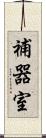 補器室 Scroll