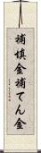 補填金 Scroll