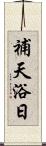 補天浴日 Scroll