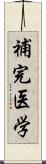 補完医学 Scroll