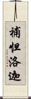 補怛洛迦 Scroll