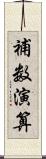補数演算 Scroll