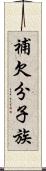 補欠分子族 Scroll