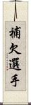 補欠選手 Scroll