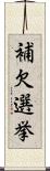 補欠選挙 Scroll