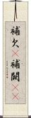 補欠(P) Scroll