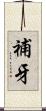 補牙 Scroll