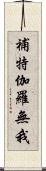 補特伽羅無我 Scroll