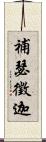 補瑟徵迦 Scroll
