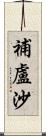 補盧沙 Scroll