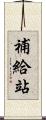 補給站 Scroll