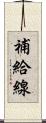 補給線 Scroll