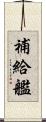 補給艦 Scroll