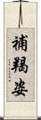 補羯姿 Scroll