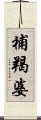 補羯婆 Scroll