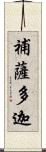 補薩多迦 Scroll