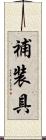 補装具 Scroll