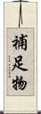 補足物 Scroll