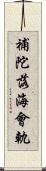 補陀落海會軌 Scroll