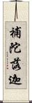 補陀落迦 Scroll