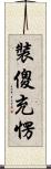 裝傻充愣 Scroll