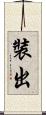 裝出 Scroll