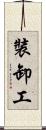 裝卸工 Scroll