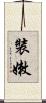 裝嫩 Scroll