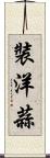 裝洋蒜 Scroll