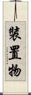 裝置物 Scroll