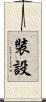 裝設 Scroll