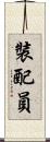 裝配員 Scroll