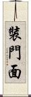 裝門面 Scroll