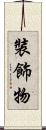 裝飾物 Scroll